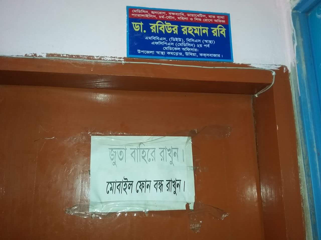 সাংবাদিক পরিচয় পেযে কোটবাজারে অনজিনে দরজা আটকিয়ে দেয় ডাক্তার রবি
